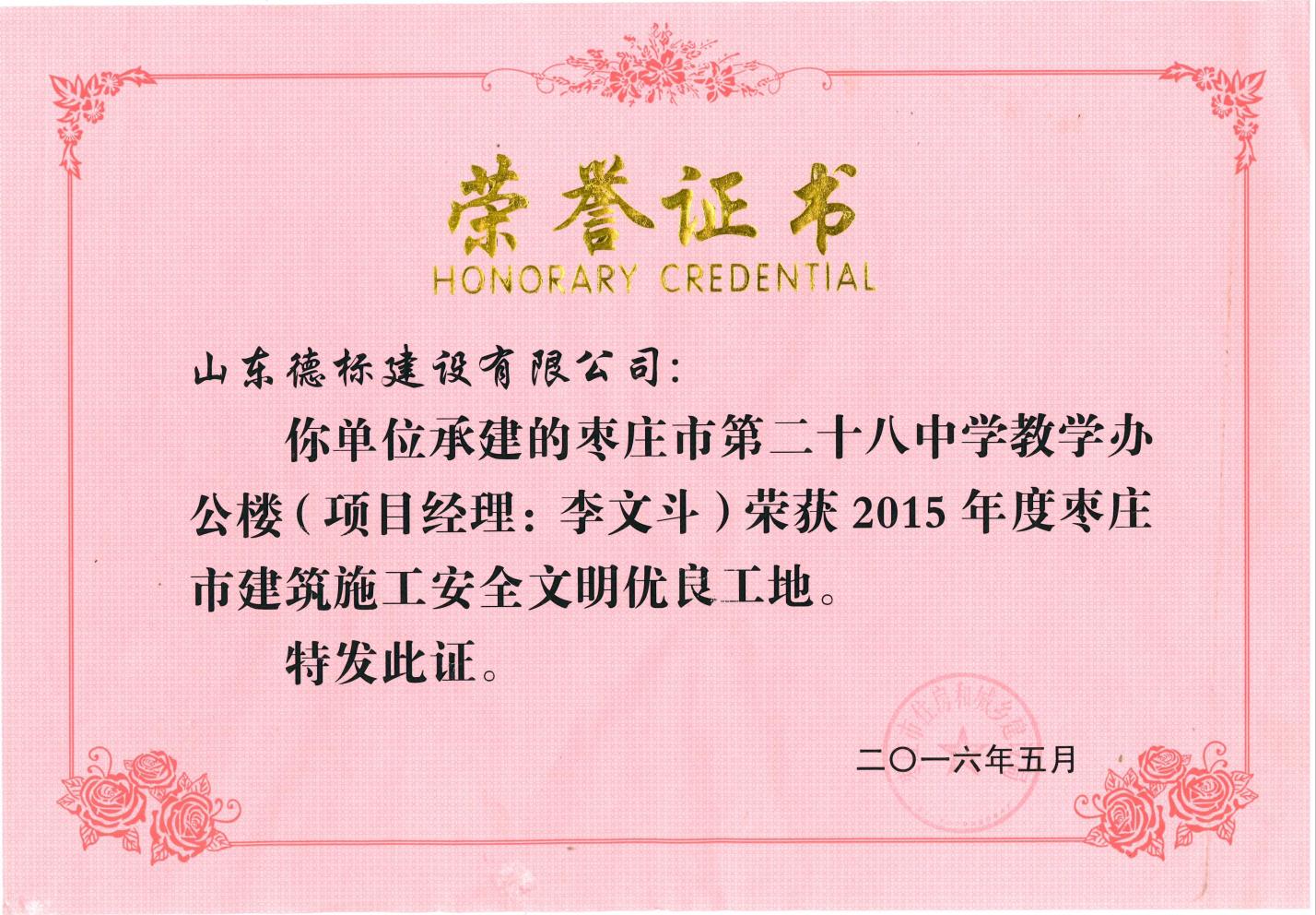 24、2015年度市安全文明優(yōu)良工地-棗莊市二十八中教學(xué)辦公樓.jpg